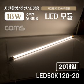 LED 모듈 18W 5000K 주백색120cm LED50K120-20