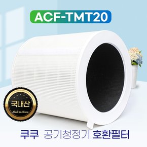 [호환] 쿠쿠 공기청정기 필터 T툴 전용 ACF-TMT20 일반형