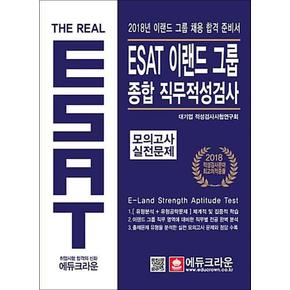 2018 The Real ESAT 이랜드 그룹 종합 직무적성검사