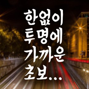 텍스트 한없이 투명에 가까운 초보 / 초보운전 반사스티커 자동차스티커