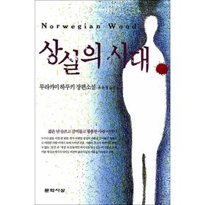 상실의 시대 (원제 노르웨이의 숲) (3판)