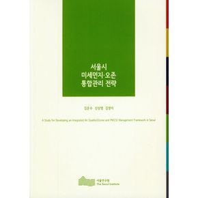 서울시 미세먼지, 오존 통합관리 전략