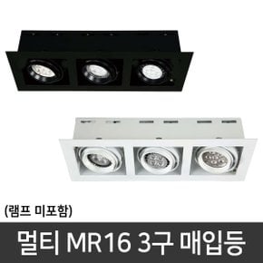 MR 멀티등기구 3구 매입등 다운라이트