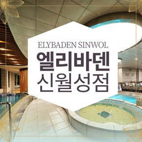 [대구] 엘리바덴 신월성점 찜질스파 6시간권 (구매 후 1시간 후 부터 사용가능)