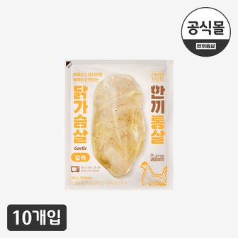  [한끼통살] 소스가 포함된  통살 갈릭(10개입)