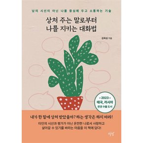 상처 주는 말로부터 나를 지키는 대화법 - 남의 시선이 아닌 나를 중심에 두고 소통하는 기술