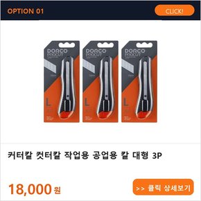 대형 커터칼 작업용 칼블럭 그라인더날 컷터칼 스테이플러 더블클립 칼날 책철 안전칼 공업용 책상정리함
