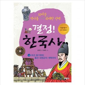 결정 한국사. 4: 조선 중기부터 흥선 대원군의 개혁까지 : 역사를 뒤바꾼 위대한 선택