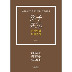 손자병법 따라쓰기