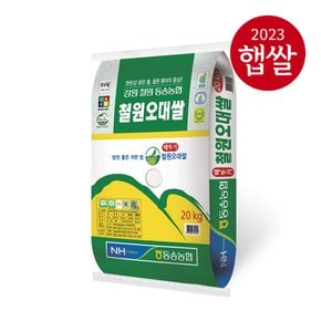 [동송농협] 강원도 철원 오대쌀 20kg/상등급/23년산