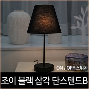 조이 삼각 단스탠드 블랙 스위치 무드등.