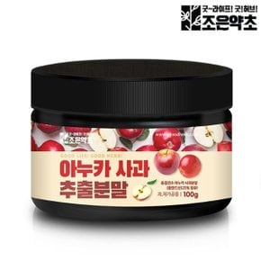 아누카사과 추출 추출물 분말 가루 100g