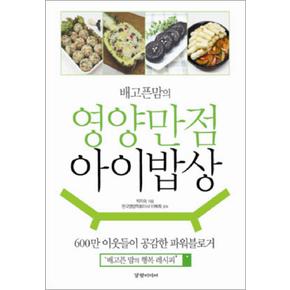 배고픈맘의 영양만점 아이밥상