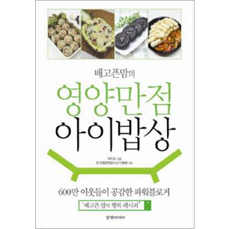 제이북스 배고픈맘의 영양만점 아이밥상