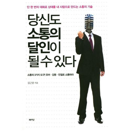 당신도 소통의 달인이 될 수 있다