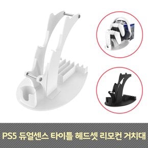 PS5 플스5 듀얼센스 타이틀 헤드셋 리모컨 거치대