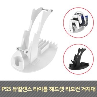  PS5 플스5 듀얼센스 타이틀 헤드셋 리모컨 거치대