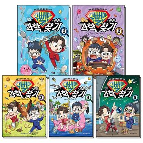 슈뻘맨의 숨은 과학 찾기 1-5 권 엉뚱 도전 속에 숨은 과학 상식 초등 학습 만화 책 세트 (전5권)