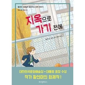 [가을책방] [위즈덤하우스] 지옥으로 가기 전에