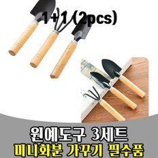 삭개 1+1 공기정화식물 미니화분 관리 호미 원예도구