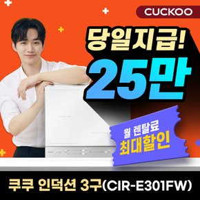 렌탈 3구 화이트 인덕션 전기레인지 CIR-E301FW 3년 월48900