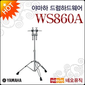 [야마하드럼하드웨어] YAMAHA Double tom stand WS860A / WS-860A 탐탐 스탠드/더블탐/스텐드