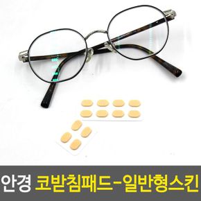 안경 코받침패드-일반형스킨 밀림방지 자국방지 X ( 5매입 )