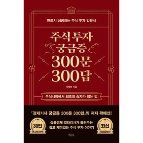 주식투자 궁금증 300문 300답