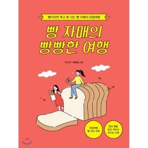(중고/최상)빵 자매의 빵빵한 여행 : 빵이라면 죽고 못 사는 빵 자매?...
