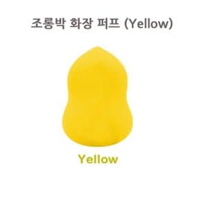 조롱박 화장 퍼프(Yellow) 물방울퍼프 메이크업퍼프