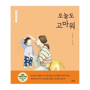 오늘도 고마워 - 엄마 마음 그림책 (양장)