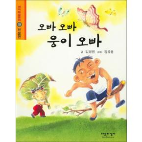 오빠 오빠 웅이 오빠 - 친절편 (생각마술동화 9)