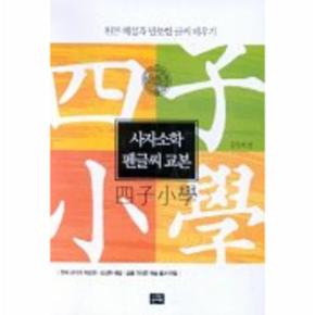 사자소학 펜글씨 교본
