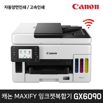 캐논 정품 무한 비즈니스잉크젯 복합기 GX6090 (잉크포함) 자동양면인쇄 / 고속인쇄