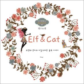 엘프 캣 Elf Cat : 자꾸 행복해지는 컬러링북 - 요정과 냥이의 비밀스러운 숲속 이야기