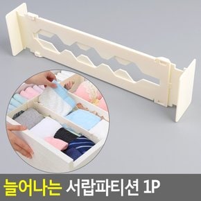 늘어나는 서랍파티션 1P 서랍파티션 서랍정리함 서랍정리 수납정리 공간정리 다이소