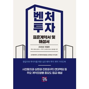 벤처투자 표준계약서 및 해설서(2026)