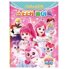 덕플러스문구 캐치 티니핑 사랑의 하츄핑 스티커 놀이북 2개세트 (S23645300)