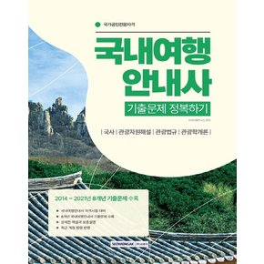 서원각 2023 국내여행안내사 기출문제 정복하기