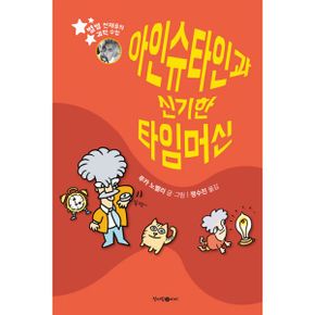 아인슈타인과 신기한 타임머신