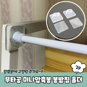 무타공 미니압축봉 봉받침 홀더 2P (WC3EC2F)