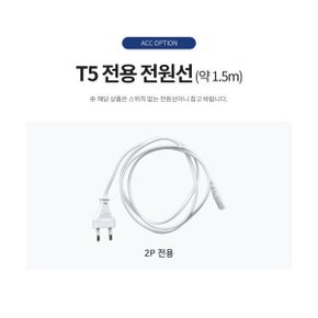 LED T5 간접조명 전용 전원선 1.5m 오늘출발