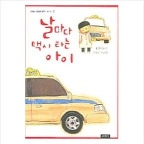 날마다 택시 타는 아이 (따뜻한 세상을 꿈꾸는 어린이 2)