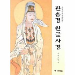 관음경 한글 사경(관세음 보살 보문품)