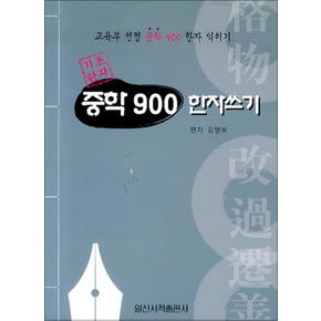 기초한자 중학 900 한자쓰기