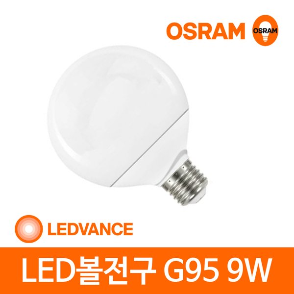 오스람 온라인 공식 대리점 LED 볼 전구 G95 9W LED 전구색 주광색 - SSG.COM