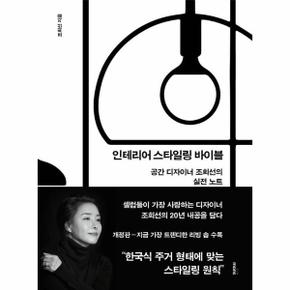 인테리어 스타일링 바이블 : 공간 디자이너 조희선의 실전 노트 (개정판)