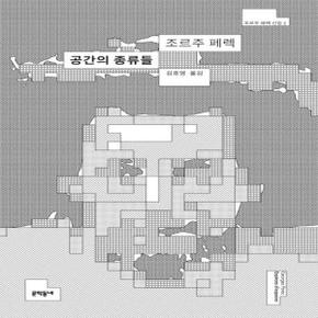 공간의 종류들-6(조르주페렉선집)