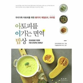 아토피를 이기는 면역 밥상   우리가족 아토피를 위한 88가지 계절요리  아이밥