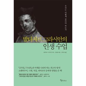 발타자르 그라시안의 인생 수업   우리는 어떻게 살아야 하는가